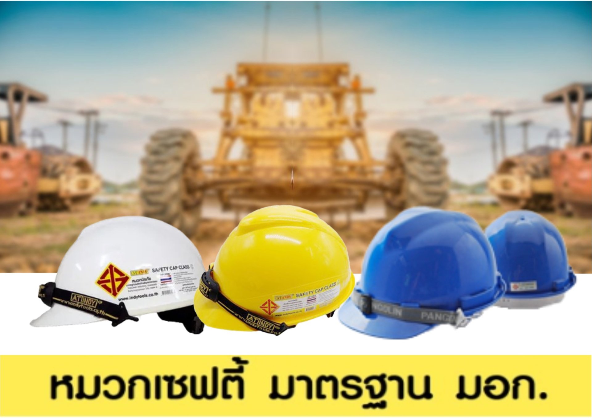 หมวกเซฟตี้ (HELMET)