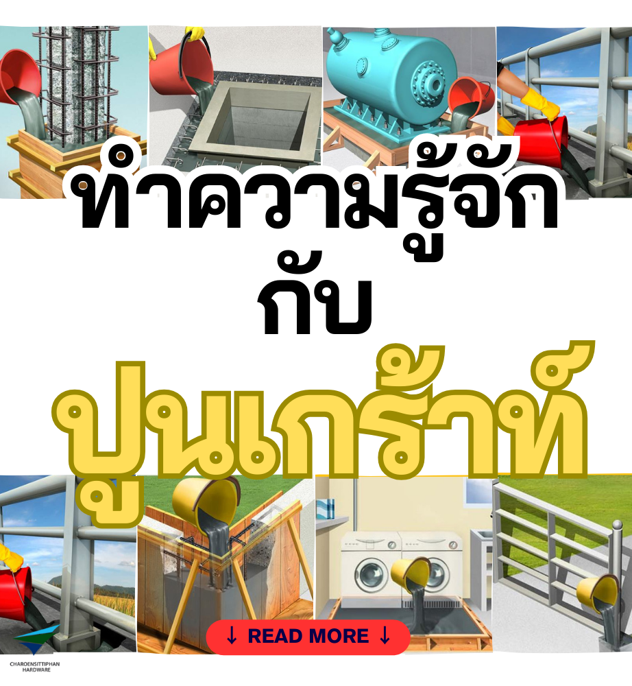 มาทำความรู้จักปูนเกร้าท์