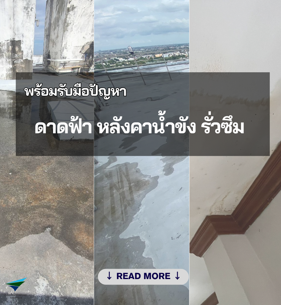 พร้อมรับมือปัญหาน้ำซึม