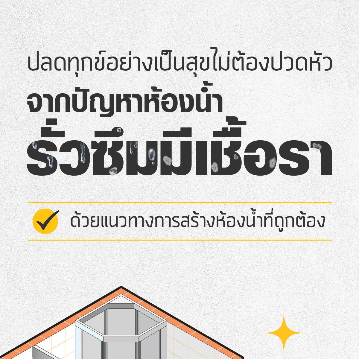 สุขอนามัยที่ดี เริ่มต้นได้ที่ห้องน้ำ