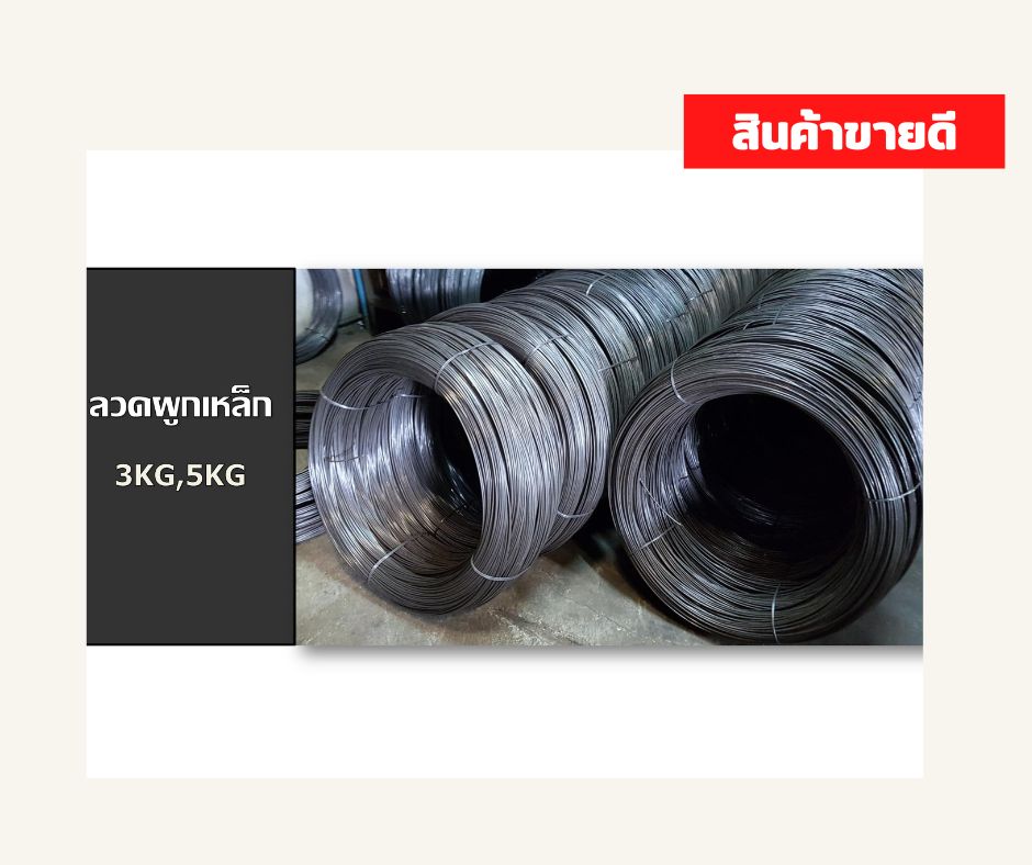 ลวดผูกเหล็ก