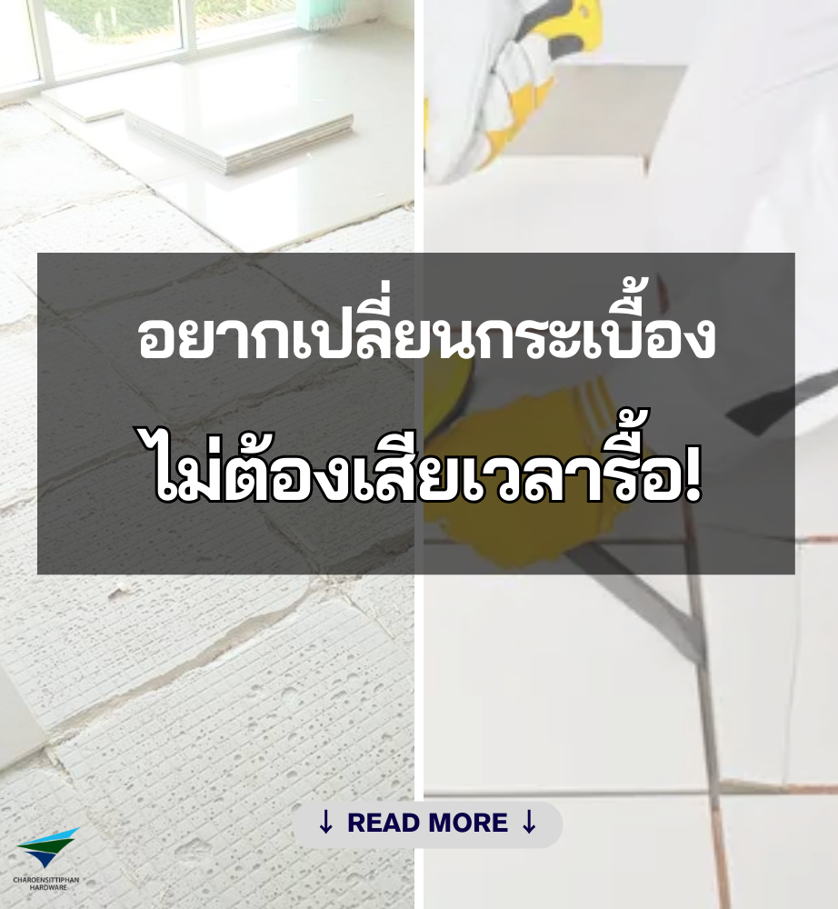 แก้ปัญหาด้วย ปูนกาวปูทับกระเบื้องเก่า