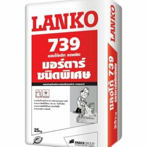 มอร์ตาร์ชนิดพิเศษ LANKO 739
