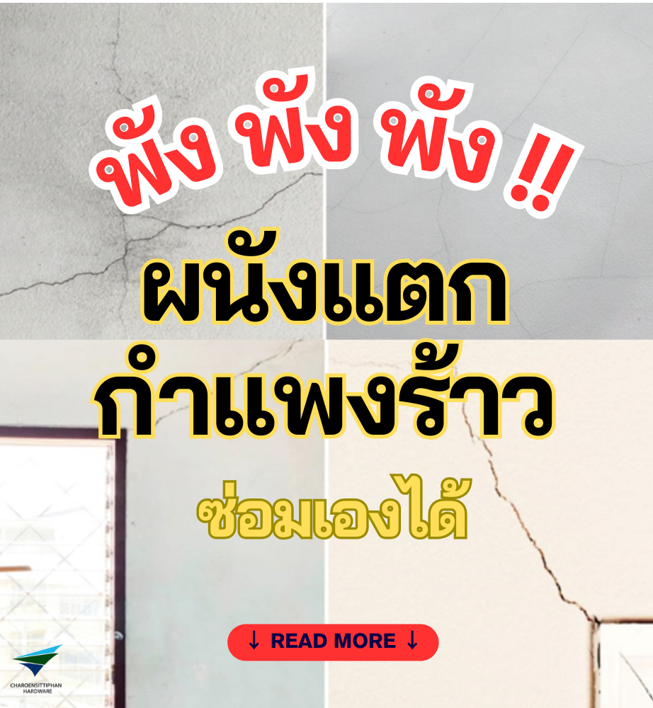 ผนังแตก กำแพงร้าว!!