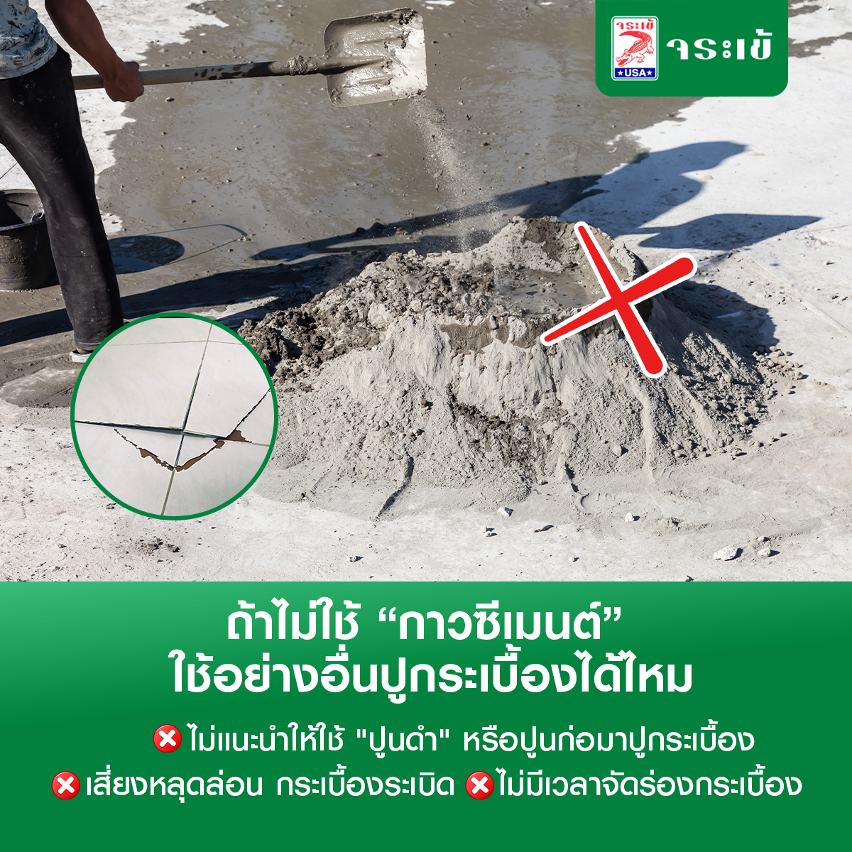 กาวซีเมนต์”  หรือ “ปูนกาว