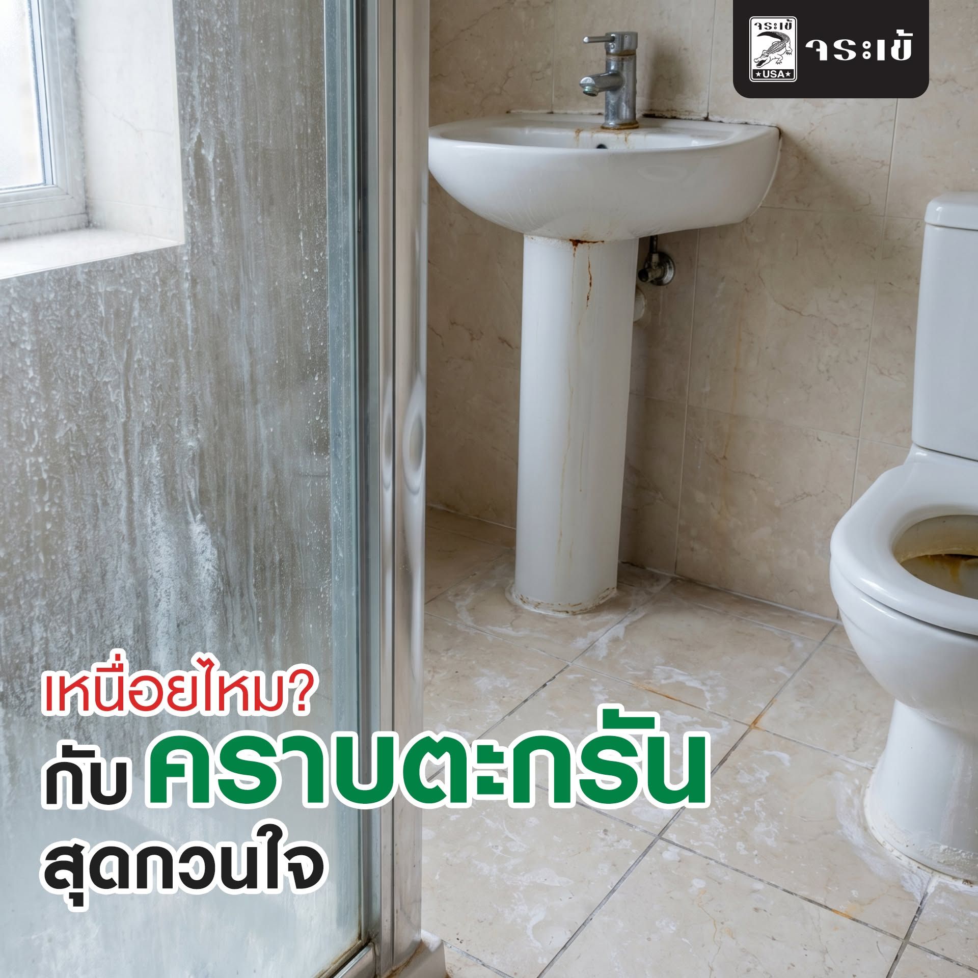 ปัญหากวนใจ ขัดแค่ไหน คราบตะกรันก็ยังไม่ไป