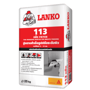 ปูนฉาบสำเร็จ ปูนฉาบฝ้า 1-4มม. LANKO113 (แลงโก้113) ภายในและภายนอก