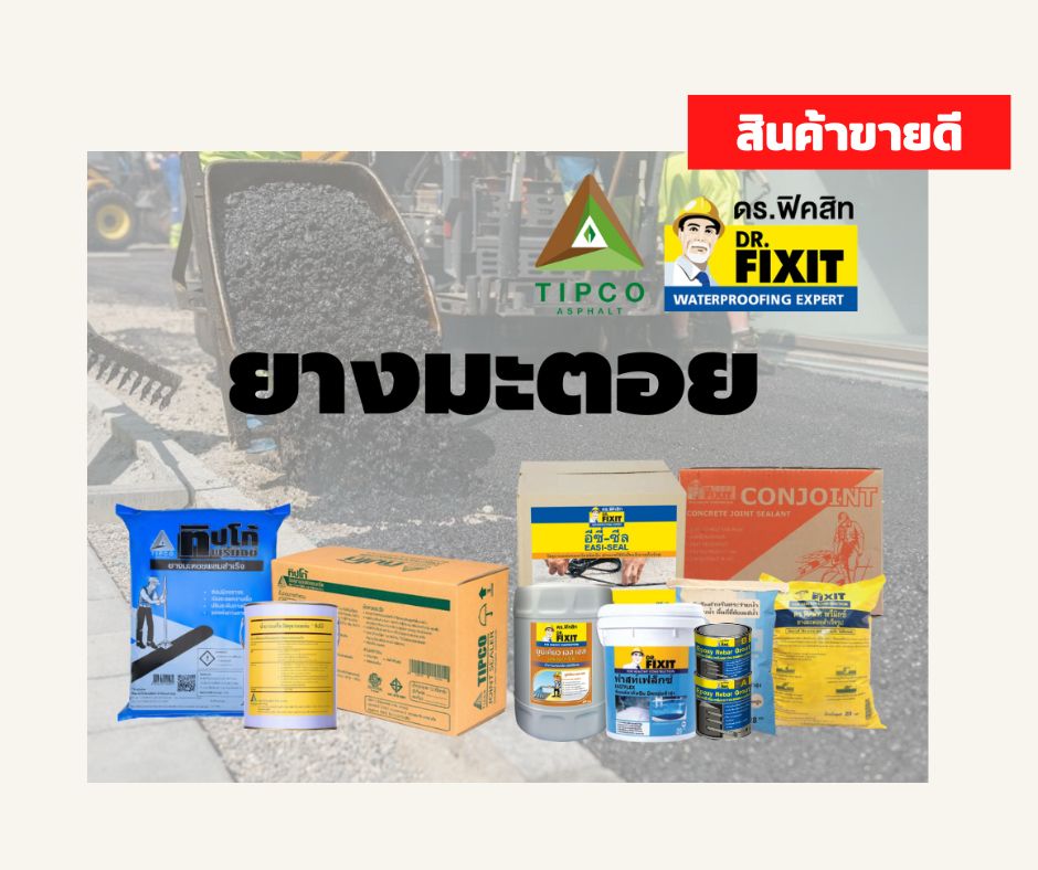 ยางมะตอย