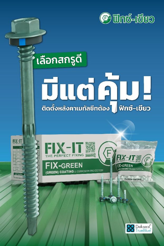 หลังคาเมทัลชีท ติดตั้งง่าย งานเสร็จไว ต้อง สกรูฟิกซ์-เขียว ของแท้เท่านั้น!