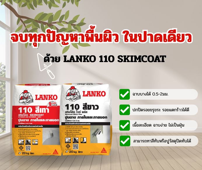 บอกลาปัญหา! ผนังไม่เรียบ มีรอยแตกร้าว พื้นผิวไม่สม่ำเสมอ