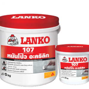 สีโป๊วผนัง วอลล์พัตตี้ LANKO107 (แลงโก้107)