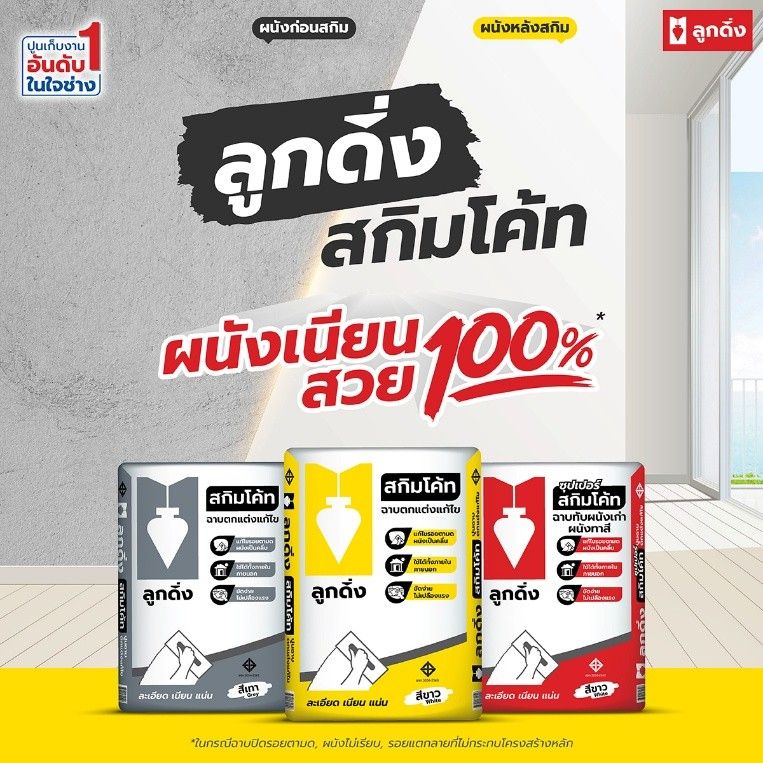 รู้หรือไม่? ผนังไม่เรียบอาจทำให้บ้านดูเก่ากว่าที่คิด แก้ง่ายด้วยลูกดิ่ง สกิมโค้ท