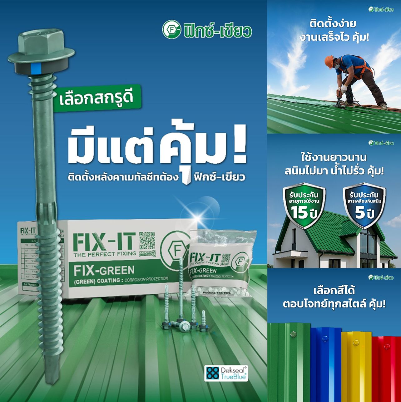 หลังคาเมทัลชีท ติดตั้งง่าย งานเสร็จไว ต้อง สกรูฟิกซ์-เขียว ของแท้เท่านั้น!