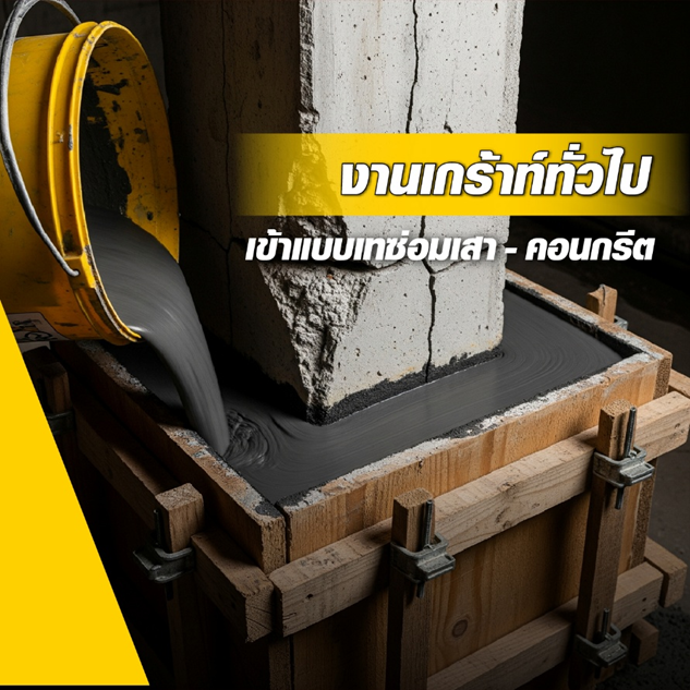 งานเกร้าท์ ครบ จบที่นี่!!
