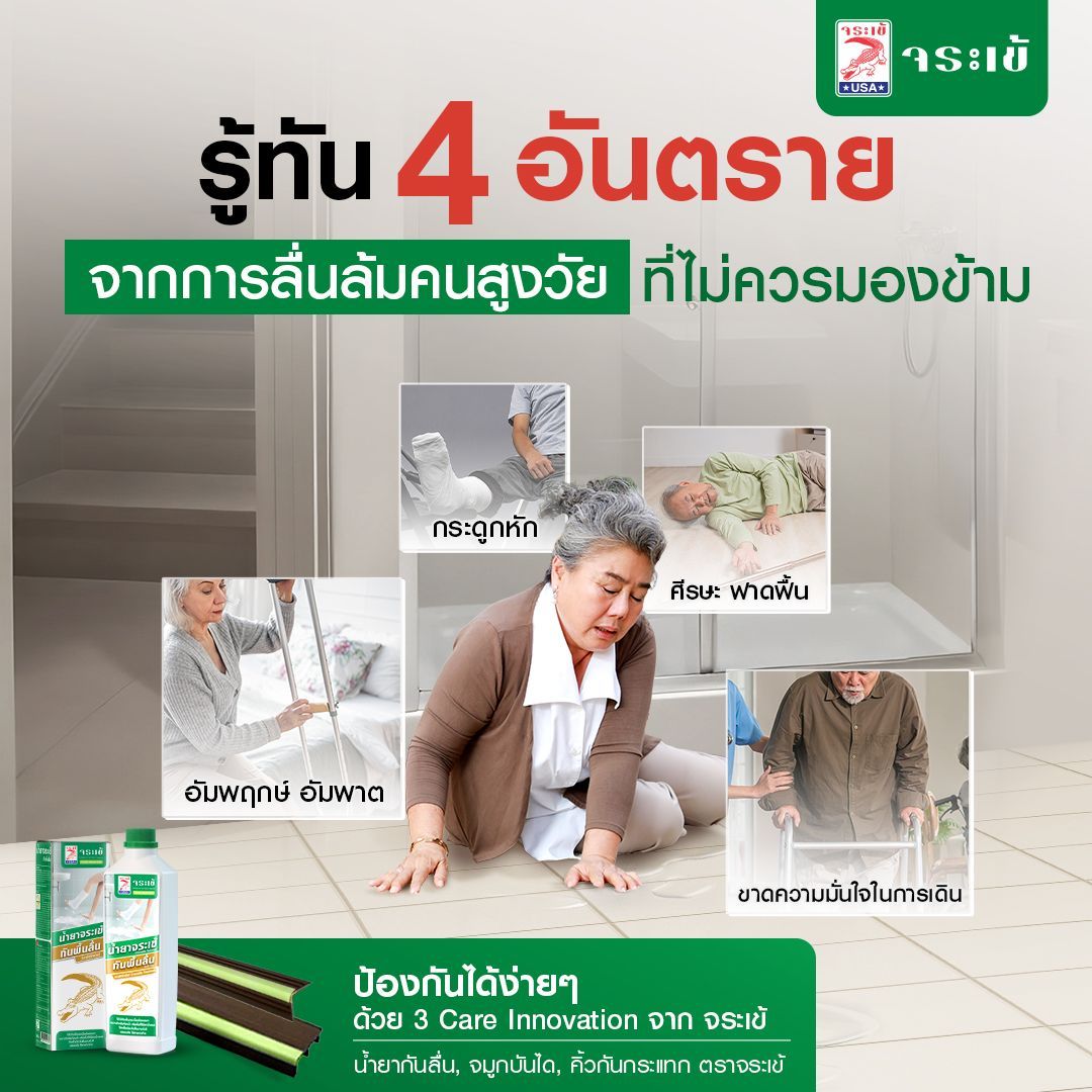 บ้านไหนมีผู้สูงอายุฟังด่วน! 4 อันตรายจากปัญหาพื้นลื่น