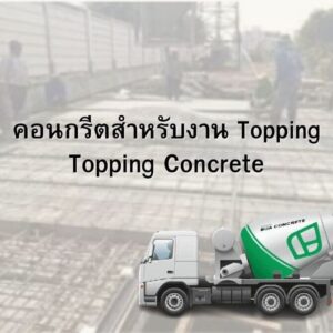 คอนกรีตสำหรับงาน ToppingTopping Concrete