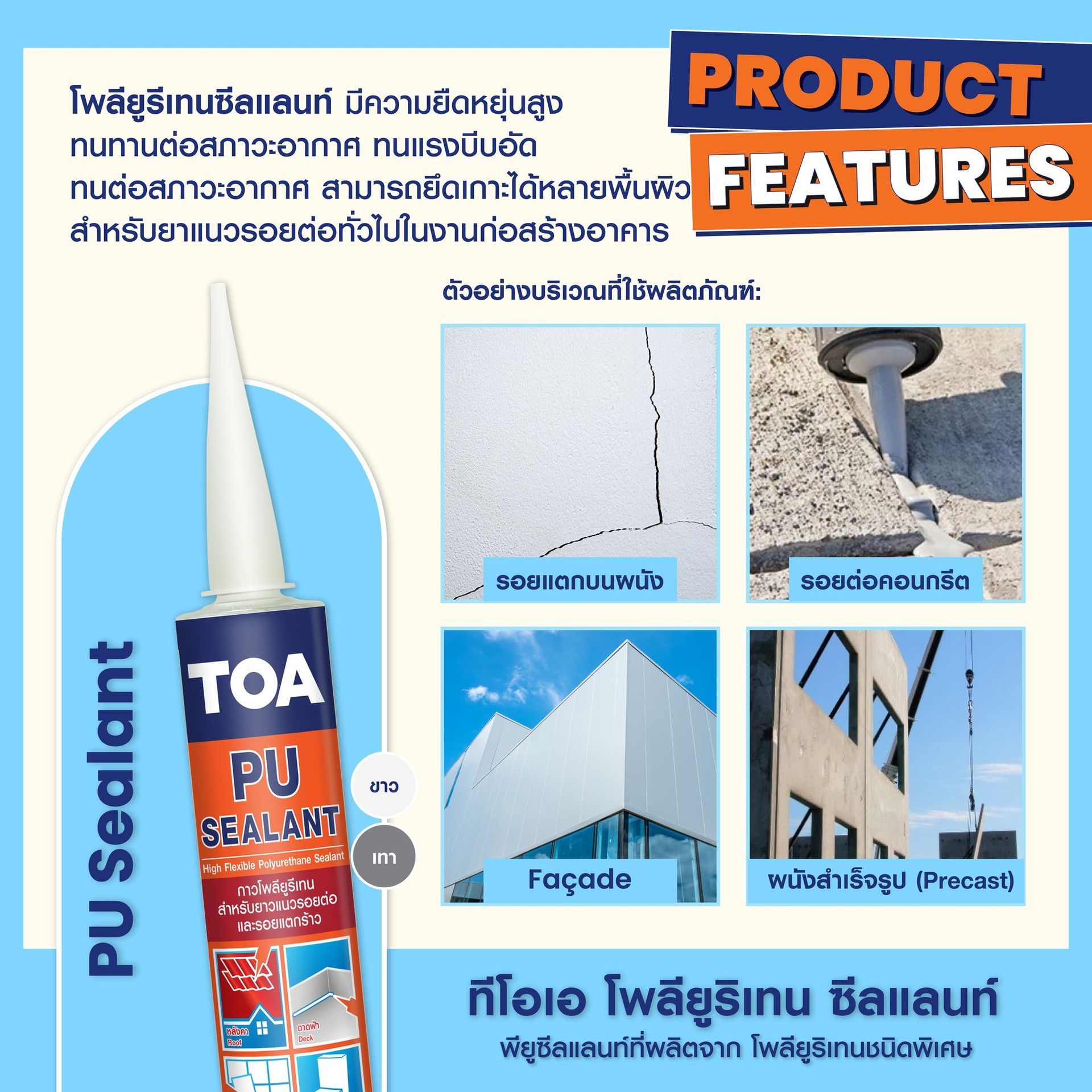 ซีลแลนท์ TOA  5 หลอดนี้  แตกต่างกันอย่างไร