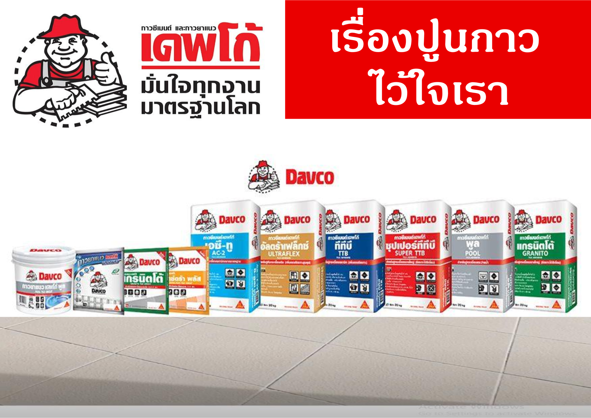 เคมีภัณฑ์ เดพโก้ (DAVCO)
