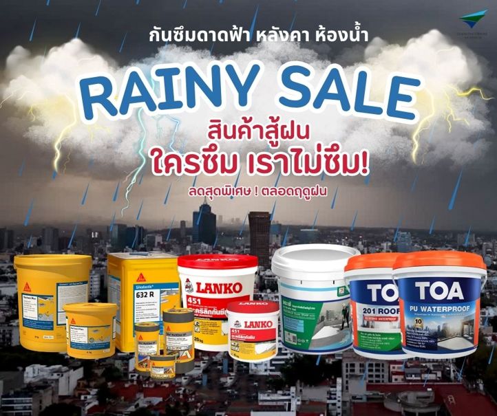 หน้าฝนแบบนี้ ใครกำลังมองหาผลิตภัณฑ์กันรั่วซึมต่างๆ เชิญทางนี้ ..