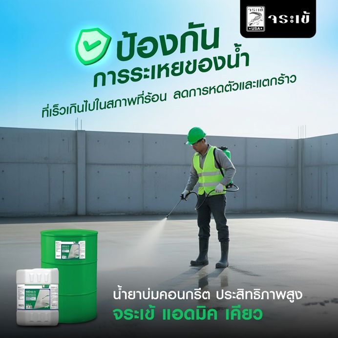 ทนทาน ไม่แตกร้าว ระยะยาว ประหยัดเวลามากขึ้น