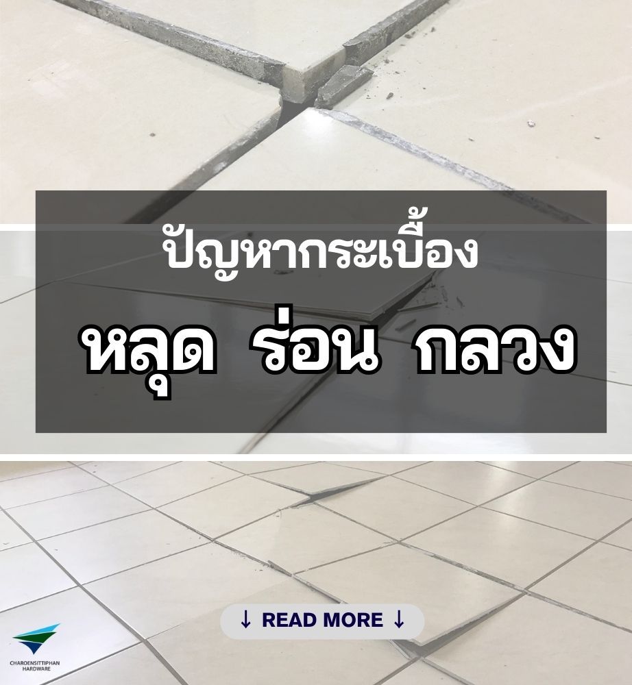 ปัญหากระเบื้อง หลุด ร่อน กลวง!!
