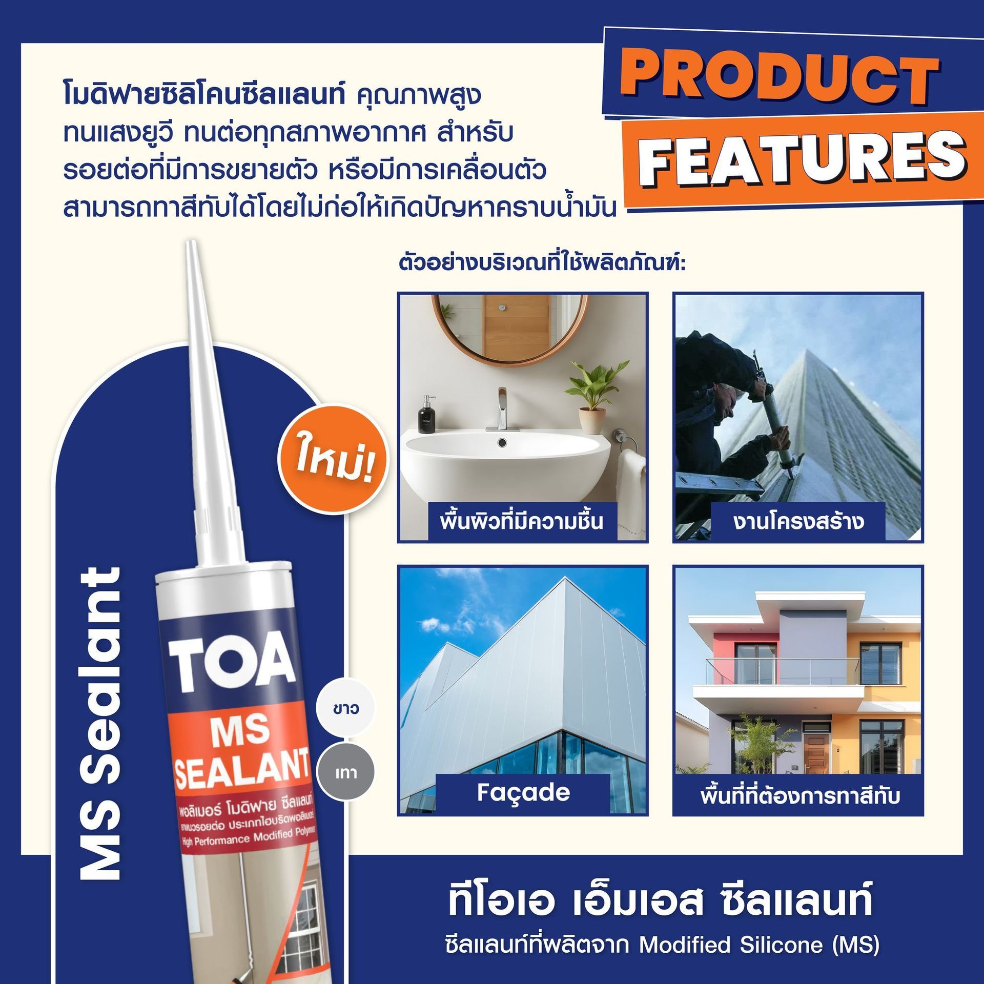 ซีลแลนท์ TOA  5 หลอดนี้  แตกต่างกันอย่างไร