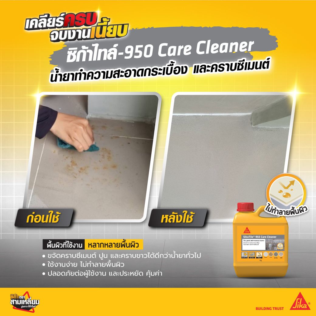 ปัญหาคราบซีเมนต์ /คราบยาแนว /คราบขาวหลังจากงานปูกระเบื้อง