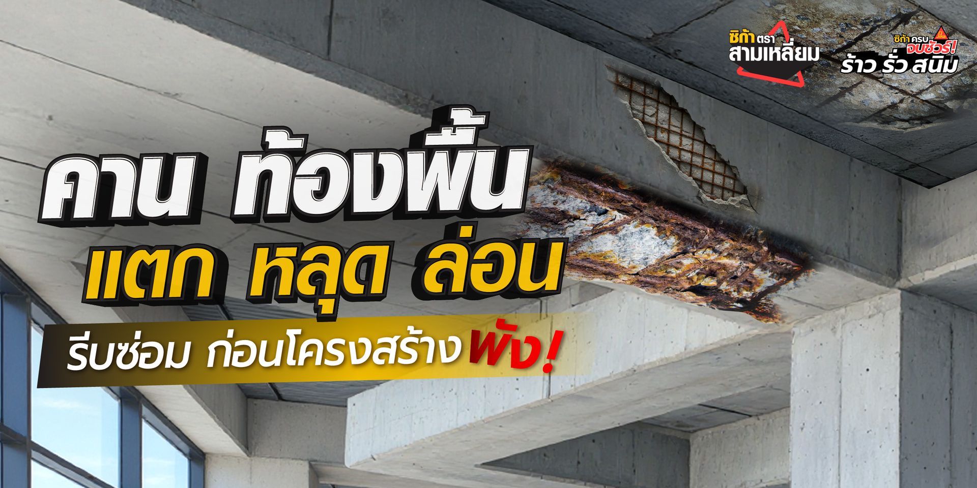 หมดปัญหาคานหลุดล่อน
