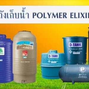 ถังเก็บน้ำ POLYMER ELIXIR