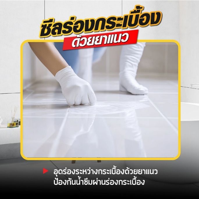 กันซึมห้องน้ำ ทำยังไงให้ถูกต้อง!!