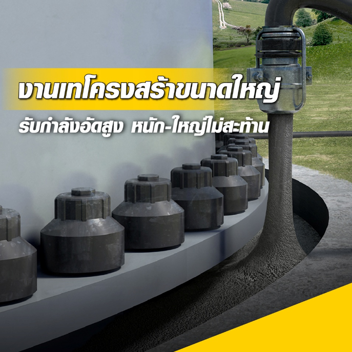 งานเกร้าท์ ครบ จบที่นี่!!