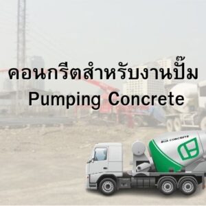 คอนกรีตสำหรับงานปั๊ม Pumping Concrete