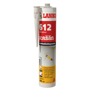 อะคริลิก ยาแนวต่อ LANKO612 (แลงโก้612)