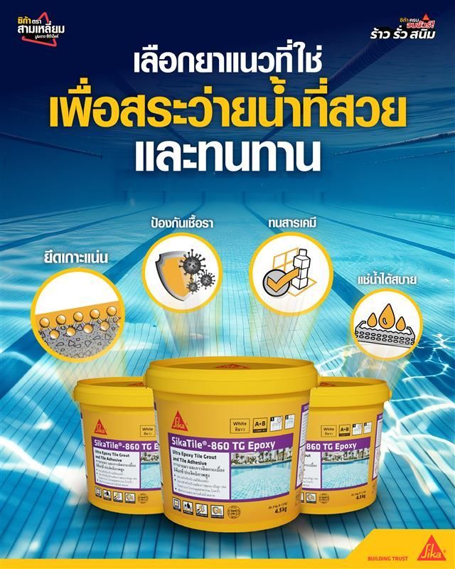 ยาแนวที่ใช่ เพื่อสระน้ำของคุณ!