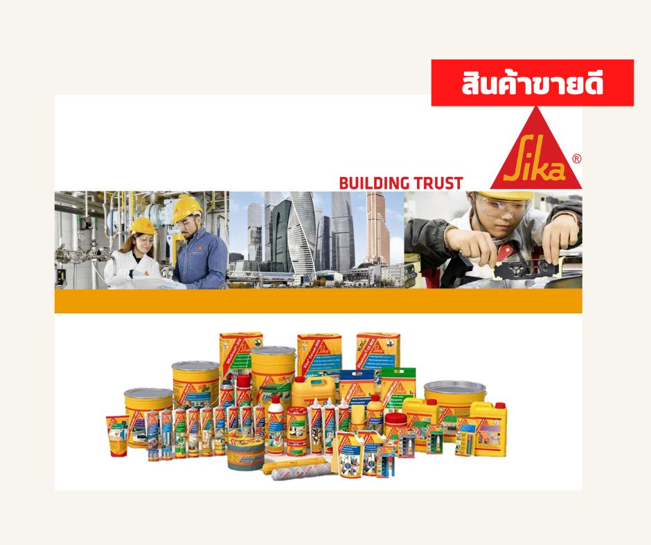 เคมีภัณฑ์ ซิก้า (SIKA)