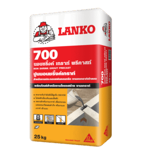 นอนชริ้งค์ ปูนเกราท์ LANKO700 (แลงโก้700) งานประกอบคอนกรีต หรืองานเทเข้าแบบ