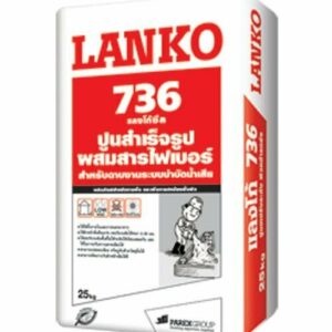 ปูนทรายผสมไฟเบอร์ LANKO736 (แลงโก้ 736) ฉาบซ่อมแซมงานระบบบำบัดน้ำ