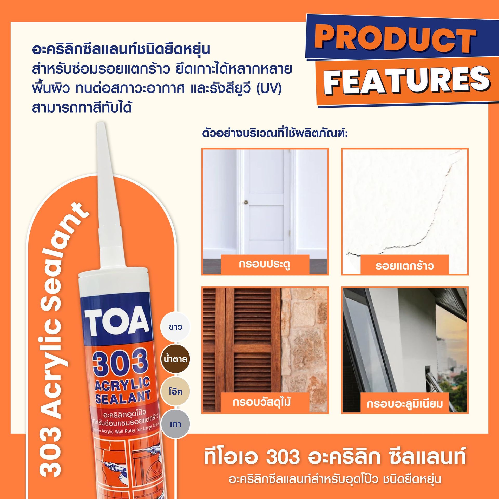 ซีลแลนท์ TOA  5 หลอดนี้  แตกต่างกันอย่างไร