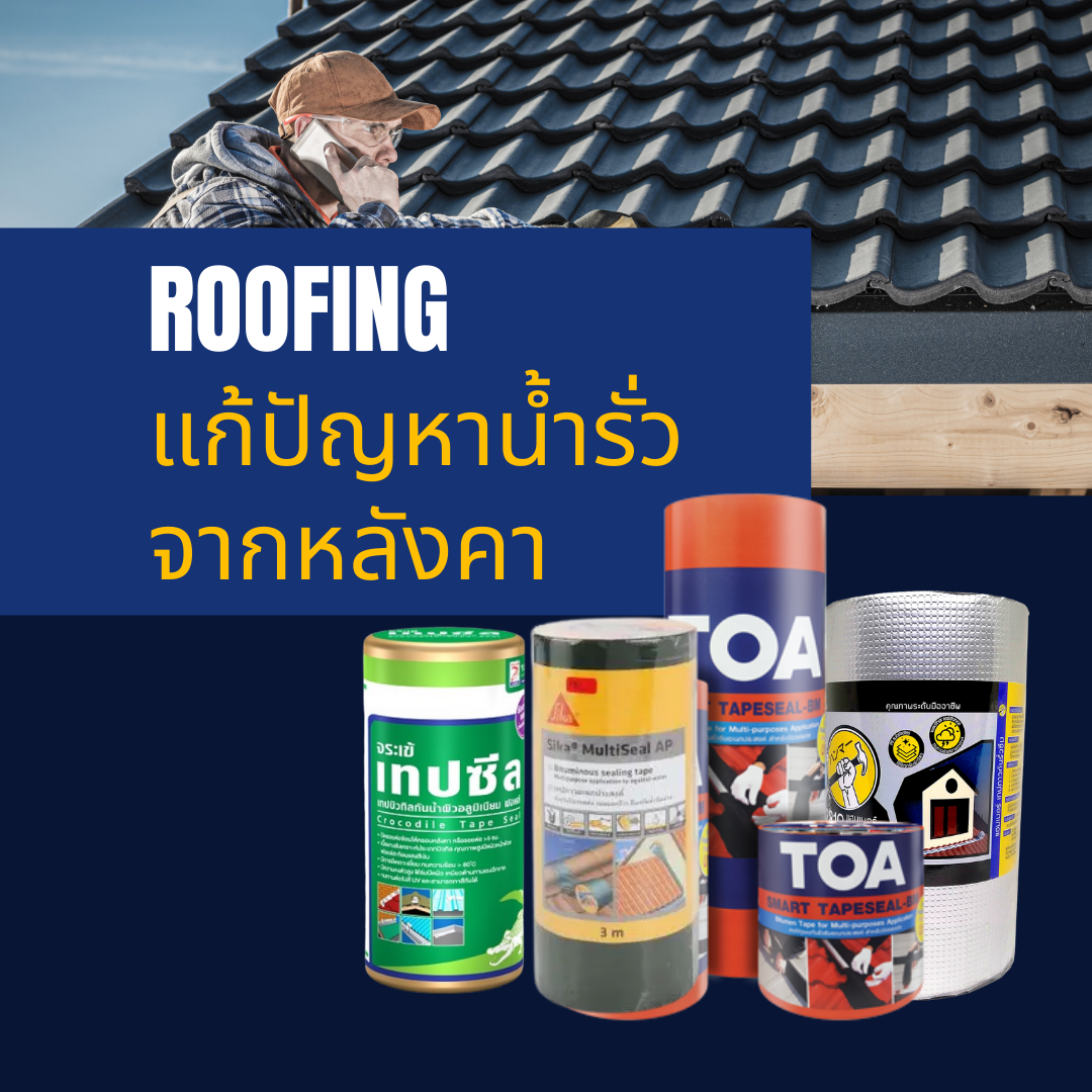 จบทุกปัญหาหลังคารั่วซึม ด้วยเทปติดหลังคา
