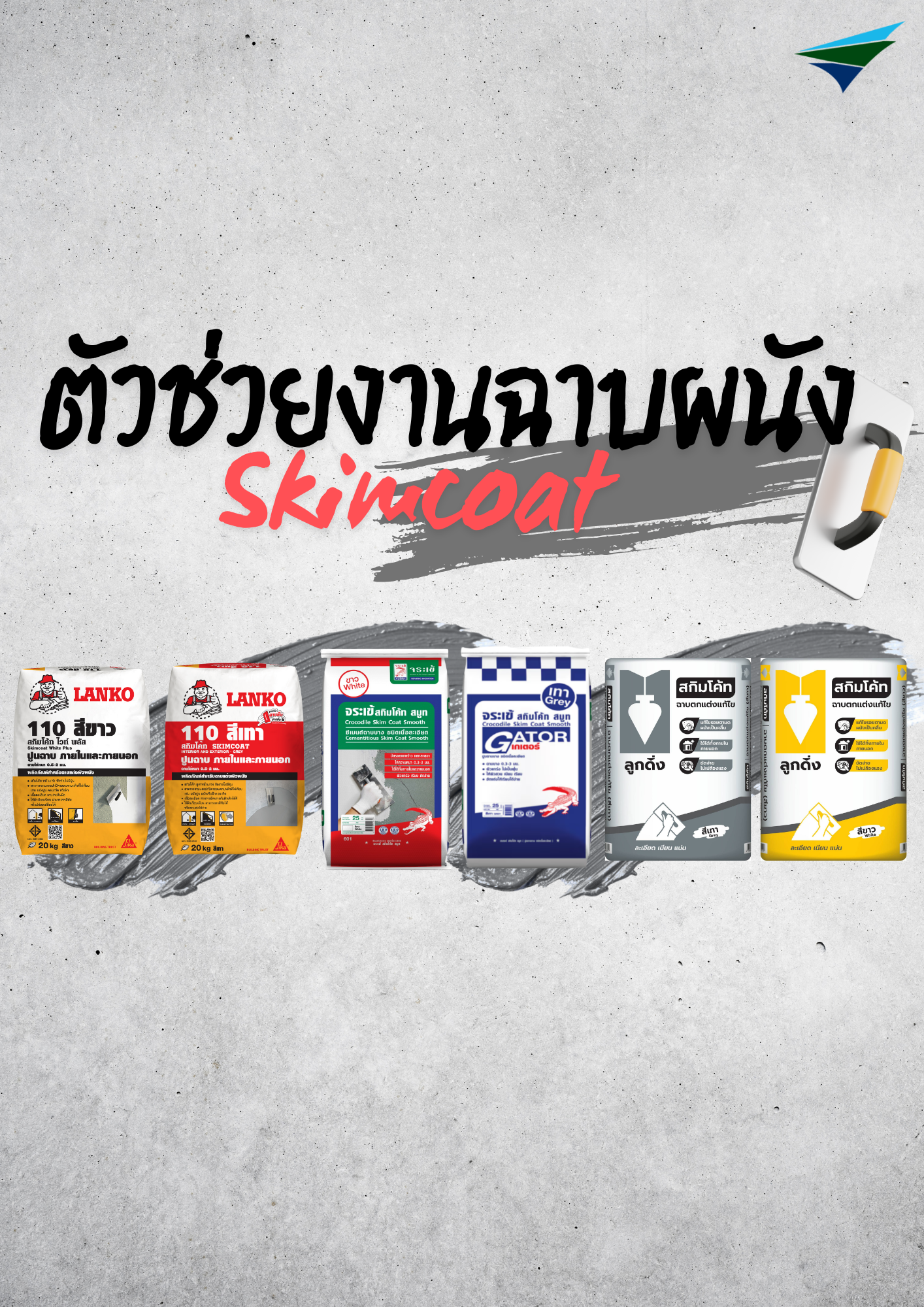 ตัวช่วยงานฉาบผนัง