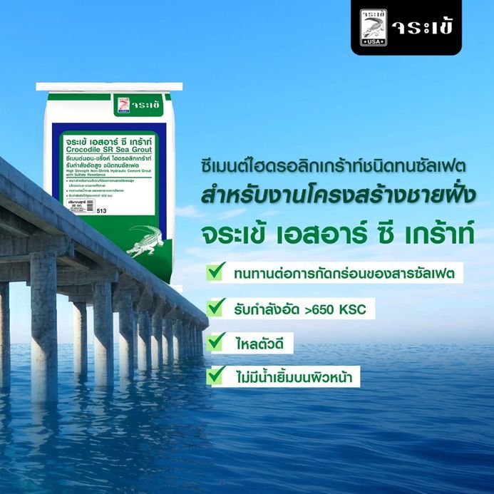 ปูนสำหรับเสา โครงสร้าง ชายฝั่ง ใช้อะไรดี?