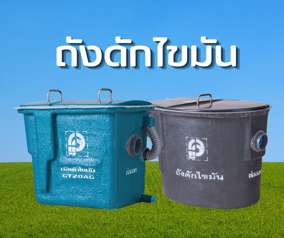 ถังดักไขมัน