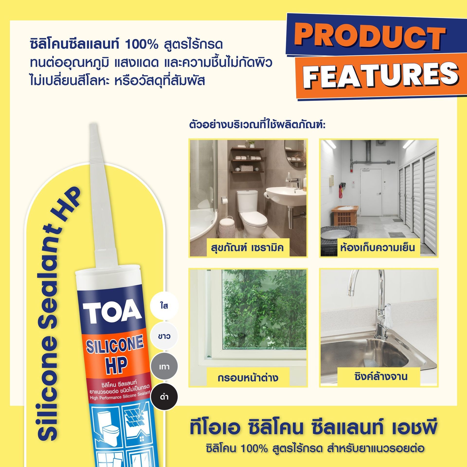 ซีลแลนท์ TOA  5 หลอดนี้  แตกต่างกันอย่างไร