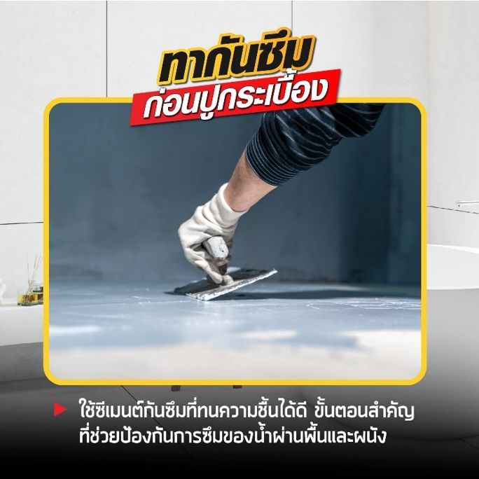 กันซึมห้องน้ำ ทำยังไงให้ถูกต้อง!!