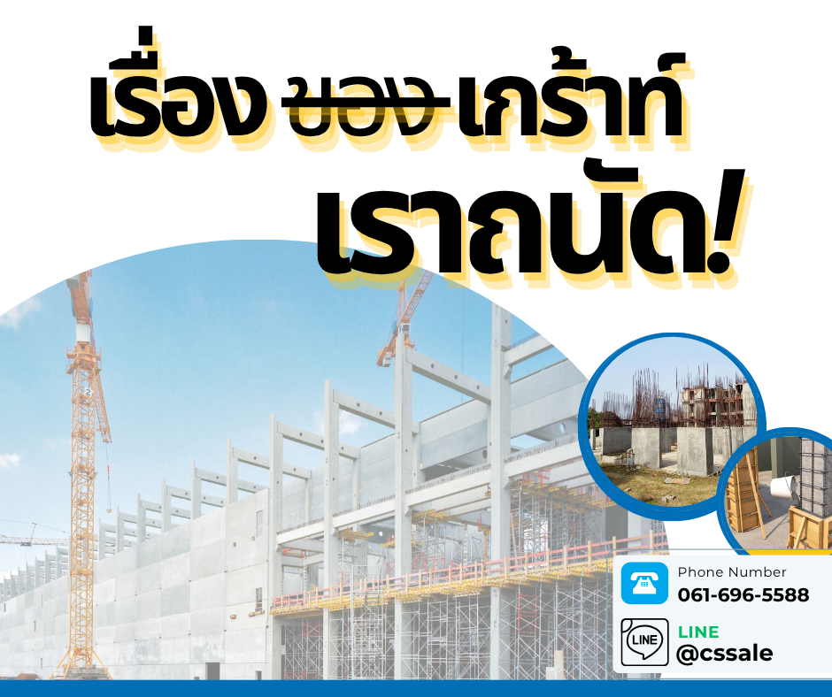 เรื่องของเกร้าท์เราถนัด