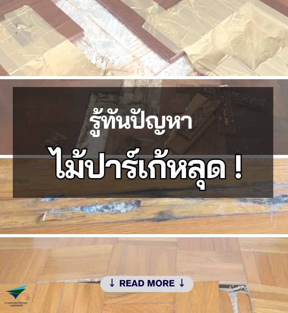 เคยเจอปัญหาพื้นไม้ปาร์เก้หลุดร่อนไหม?