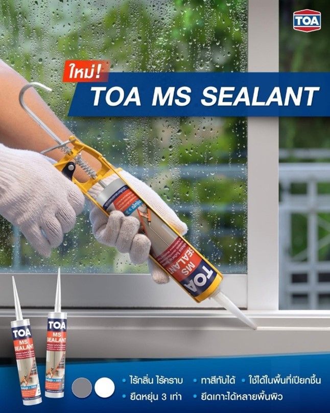 อุดแน่น ทนทุกสภาพ ใช้ได้แทบทุกที่! เปิดจุดเด่น TOA MS SEALANT ที่คุณอาจยังไม่รู้
