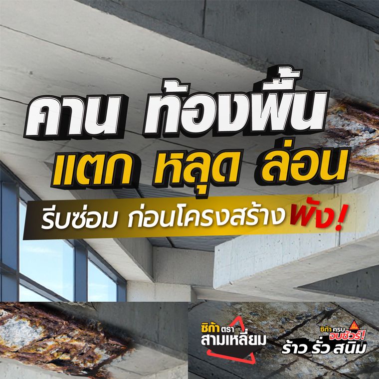 หมดปัญหาคานหลุดล่อน
