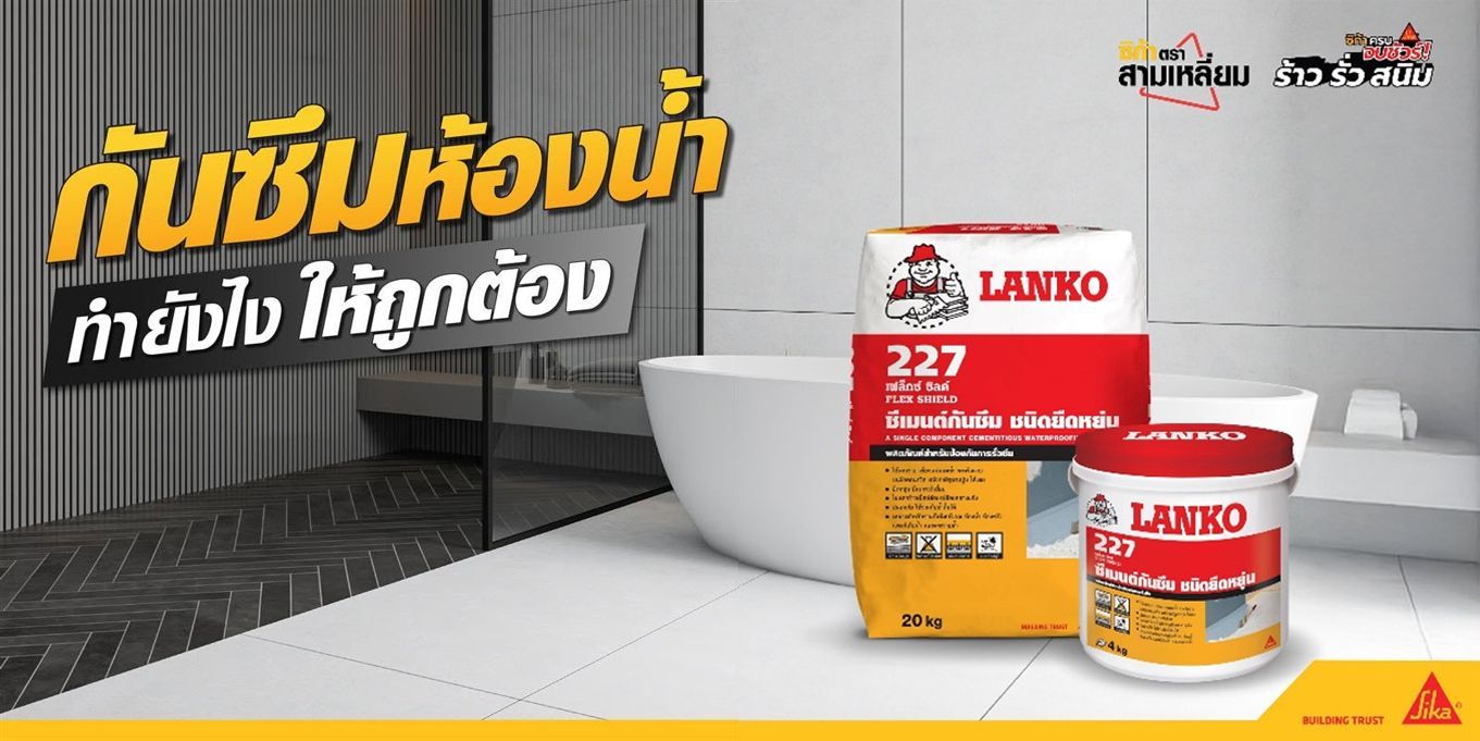 กันซึมห้องน้ำ ทำยังไงให้ถูกต้อง!!