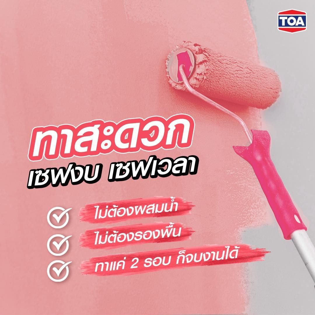 สีบ้านสีเรือน! ต้องสี โฟร์ซีซั่นส์ ทูอินวัน